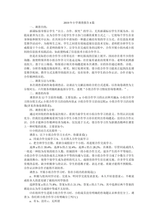 2019年小学调查报告4篇参考 