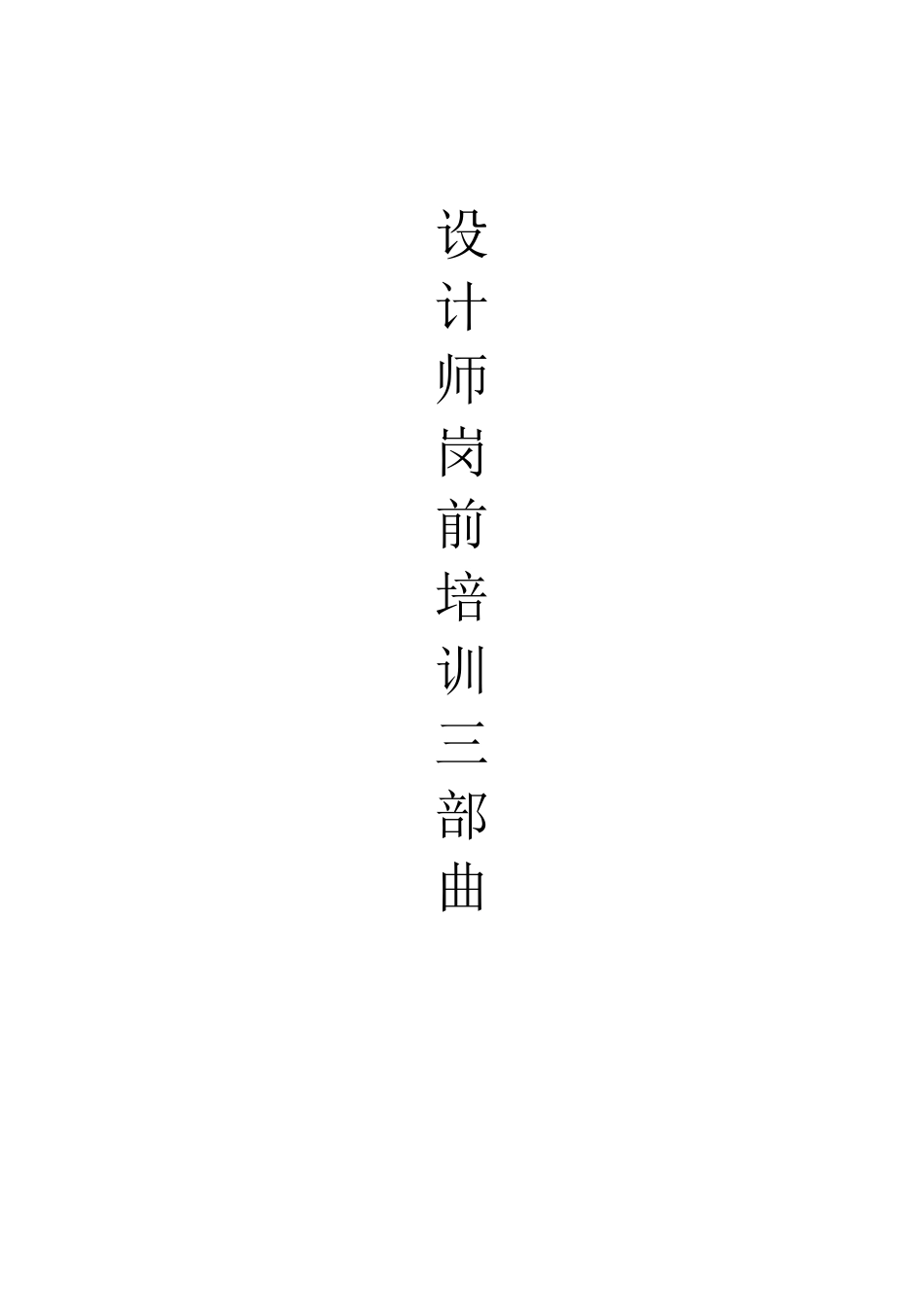 设计师岗前培训_第1页