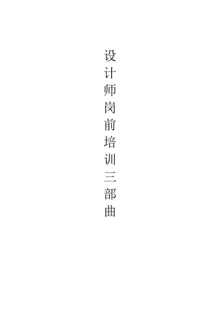 设计师岗前培训