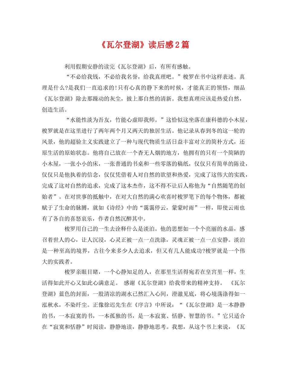 《瓦尔登湖》读后感2篇 _第1页