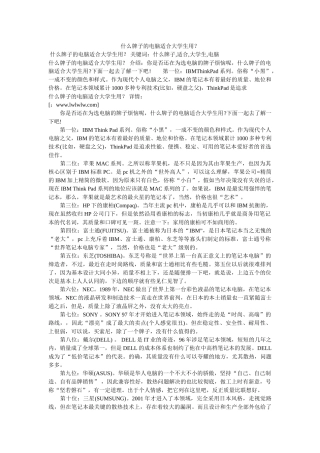 什么牌子的电脑适合大学生用？ 