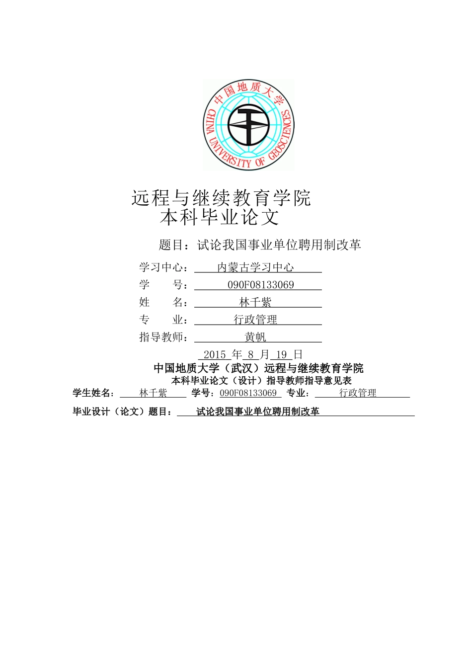 试论我国事业单位聘用制改革 _第1页