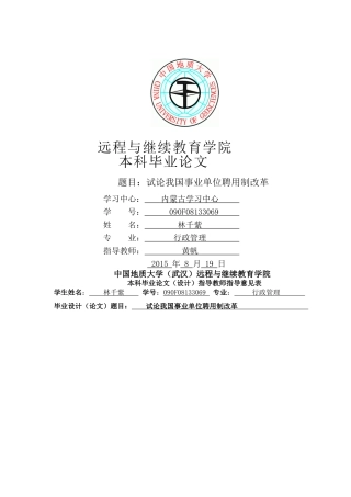 试论我国事业单位聘用制改革 
