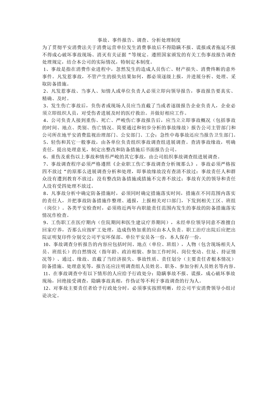 事故、ۥ事件报告、调查、分析处理制度 _第1页