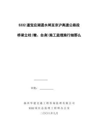 桥梁立柱(墩、台身)施工监理实施细则