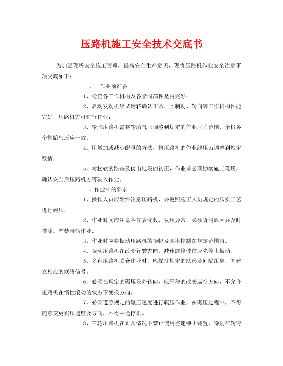 《管理资料-技术交底》之压路机施工安全技术交底书 _第1页