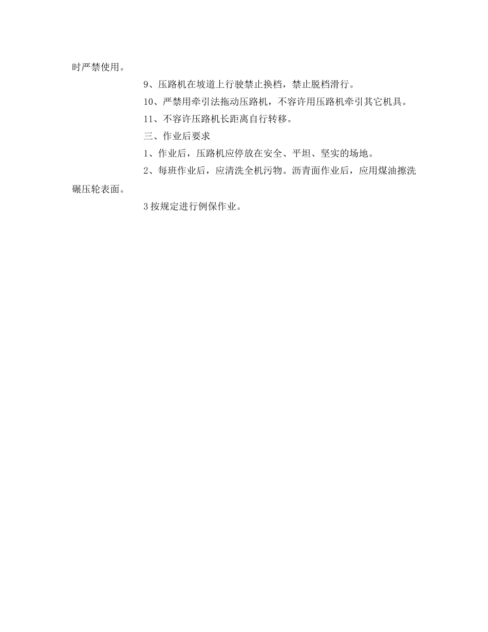 《管理资料-技术交底》之压路机施工安全技术交底书 _第2页