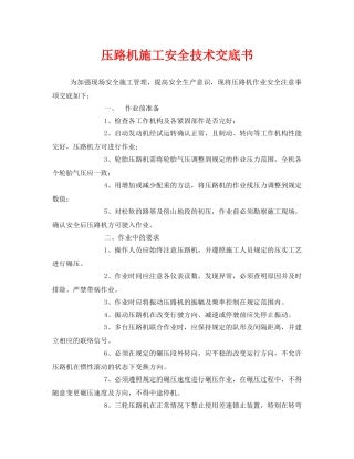 《管理资料-技术交底》之压路机施工安全技术交底书 