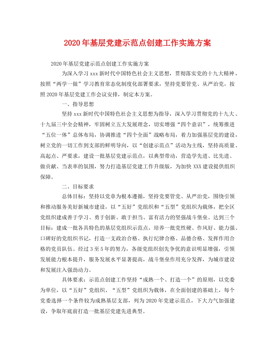2020年基层党建示范点创建工作实施方案2 _第1页