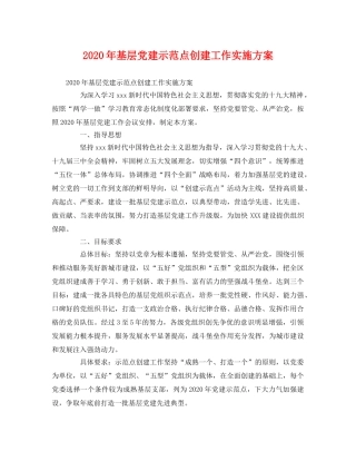 2020年基层党建示范点创建工作实施方案2 