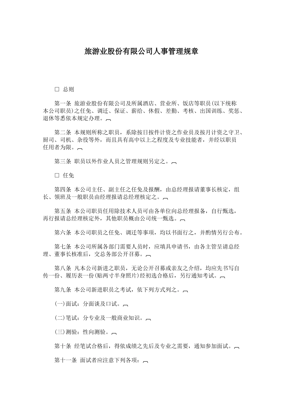 旅游业股份有限公司人事管理规章_第1页