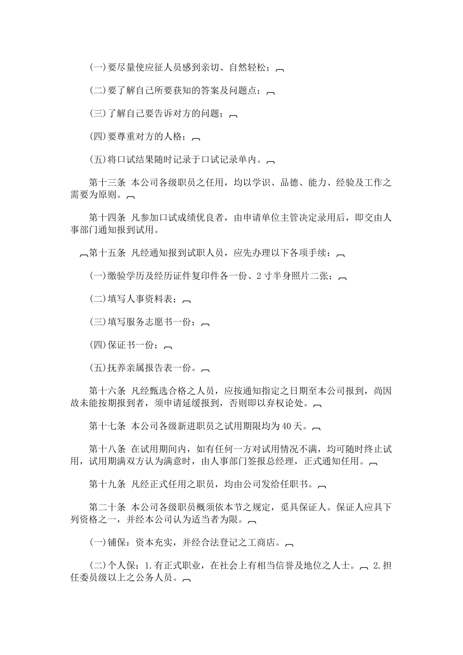 旅游业股份有限公司人事管理规章_第2页