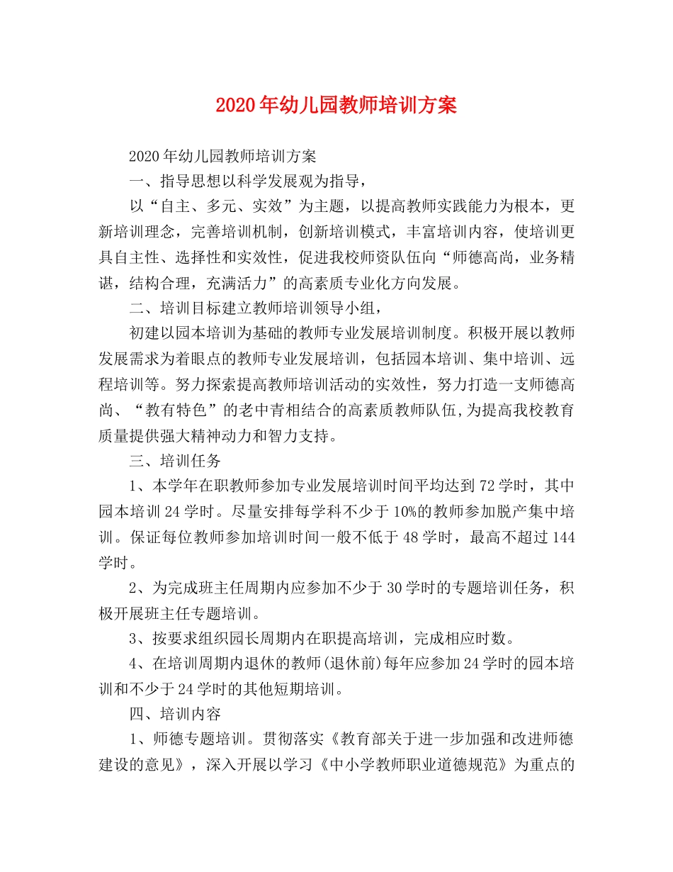 2020年幼儿园教师培训方案 _第1页