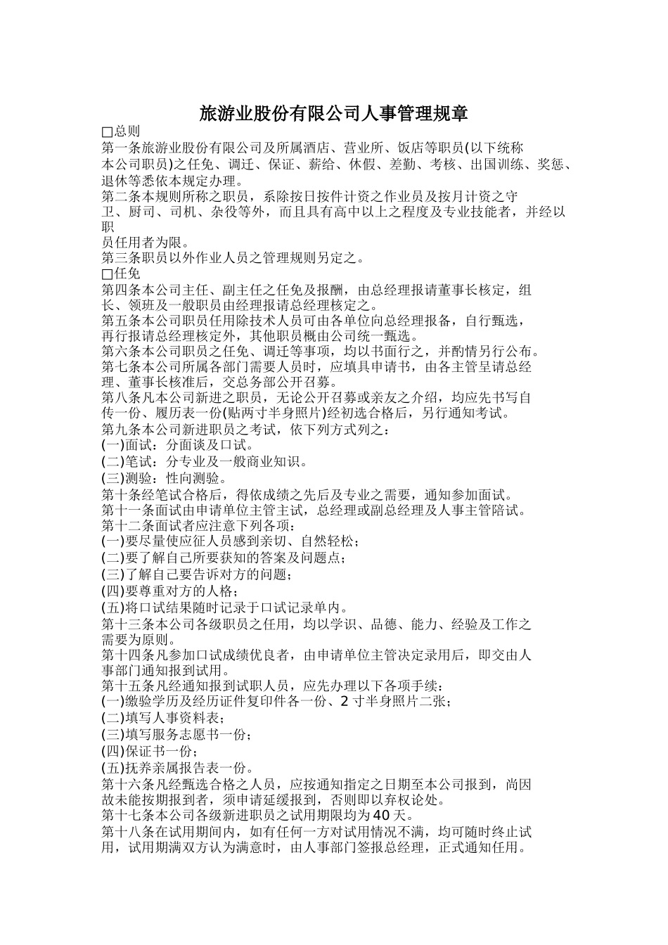 旅游业股份有限公司人事管理规章（9页）_第1页