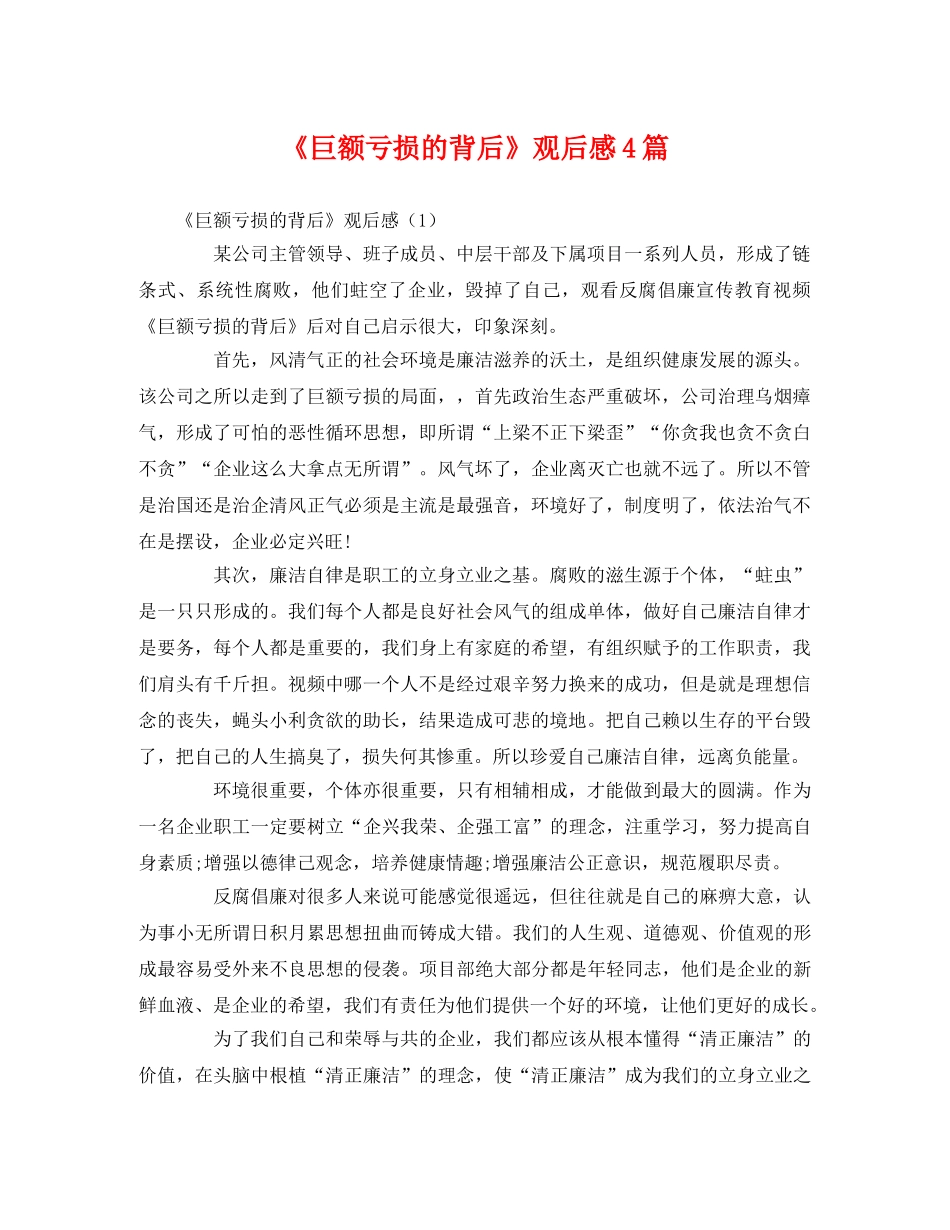 《巨额亏损的背后》观后感4篇 _第1页