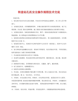 《管理资料-技术交底》之转盘钻孔机安全操作规程技术交底 