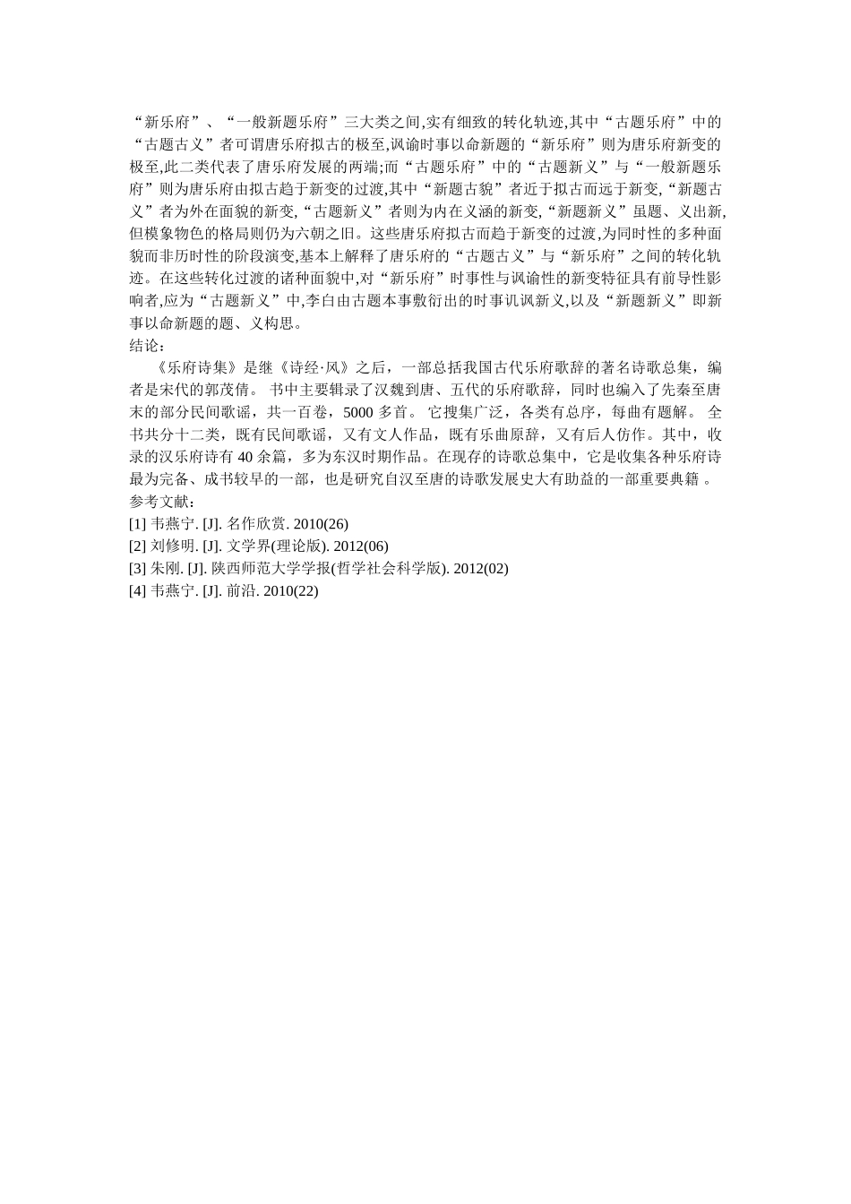 《乐府诗集》中所录曲辞的革新思想 _第3页