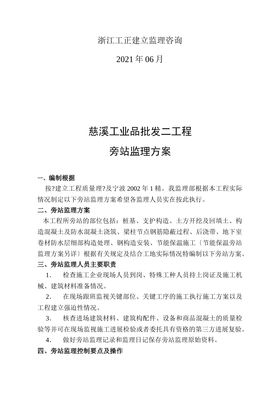 批发市场二期工程旁站监理计划_第2页