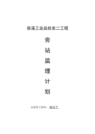批发市场二期工程旁站监理计划