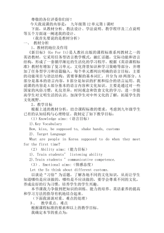 unit 12《you are supposed to shake hands》第1课时说课稿（人教新目标九年级）doc--初中英语 