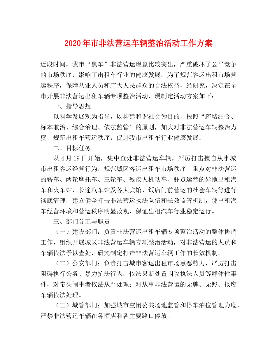 2020年市非法营运车辆整治活动工作方案 _第1页