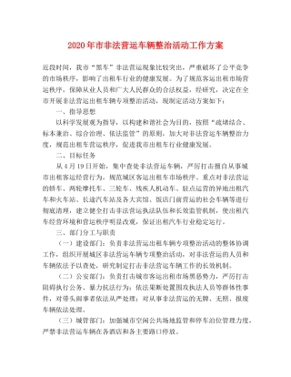 2020年市非法营运车辆整治活动工作方案 