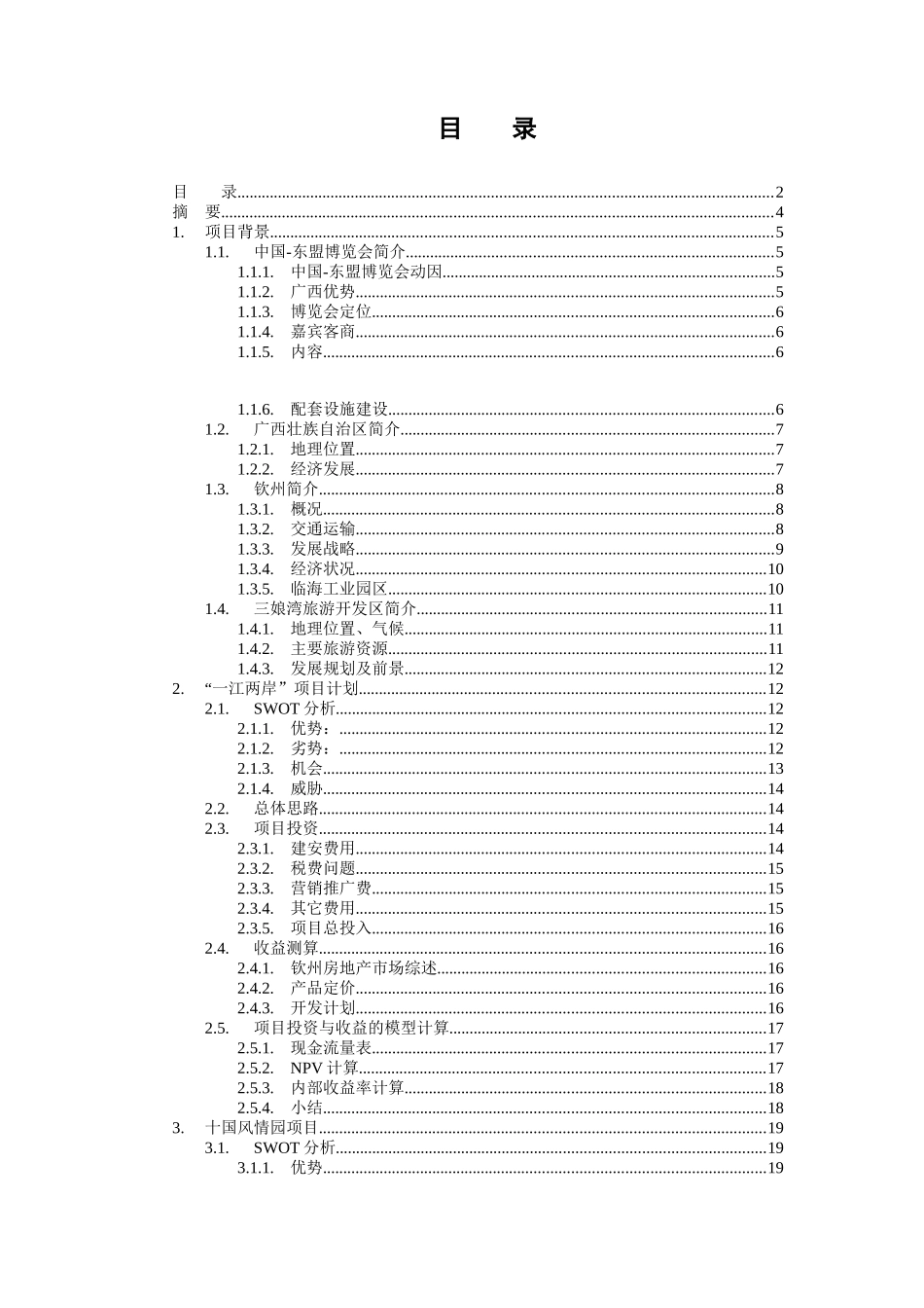 房地产项目投资报告（ 31页）_第2页