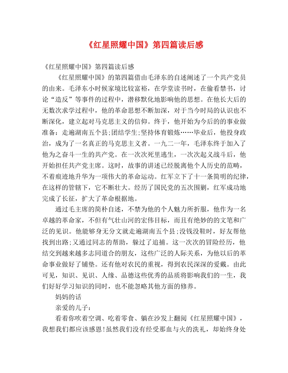 《红星照耀中国》第四篇读后感 _第1页