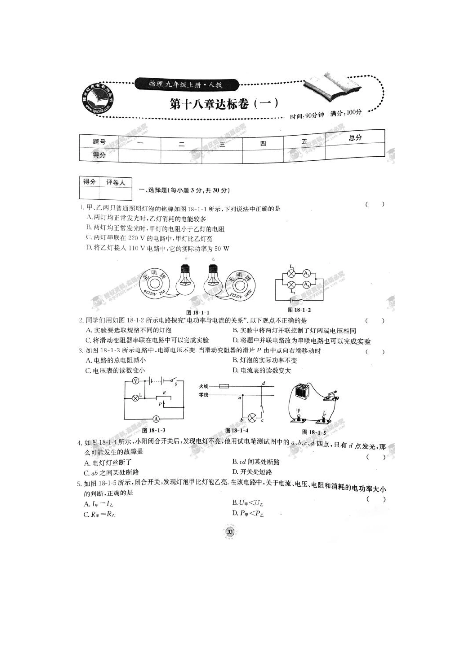 【桂壮红皮书】单元达标卷九年级物理上册第18章达标卷（一）（人教版） _第1页