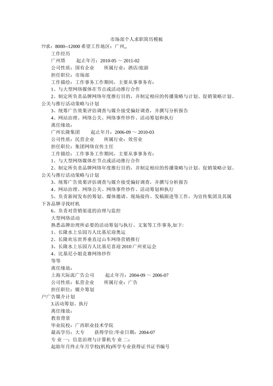 市场部个人求职简历模板 _第1页