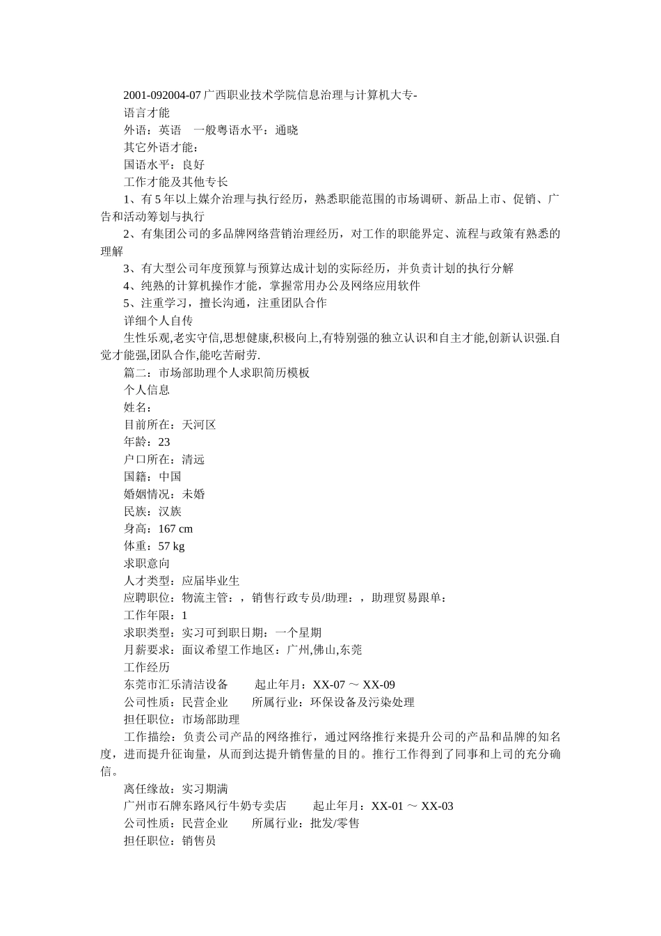 市场部个人求职简历模板 _第2页