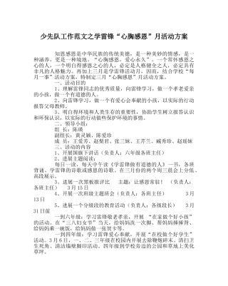 少先队工作范文学雷锋“心怀感恩”月活动方案 