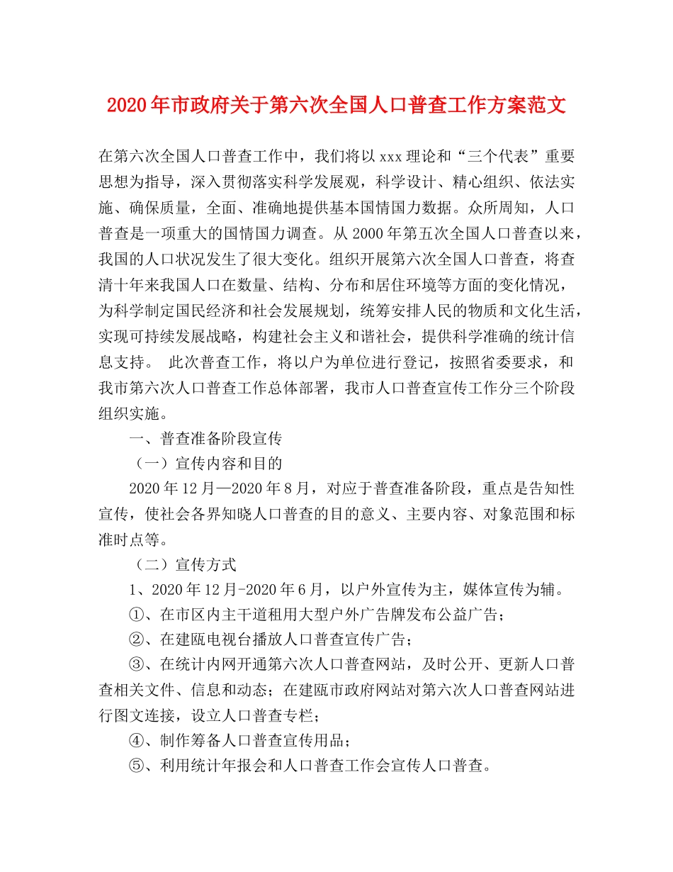 2020年市政府关于第六次全国人口普查工作方案范文 _第1页