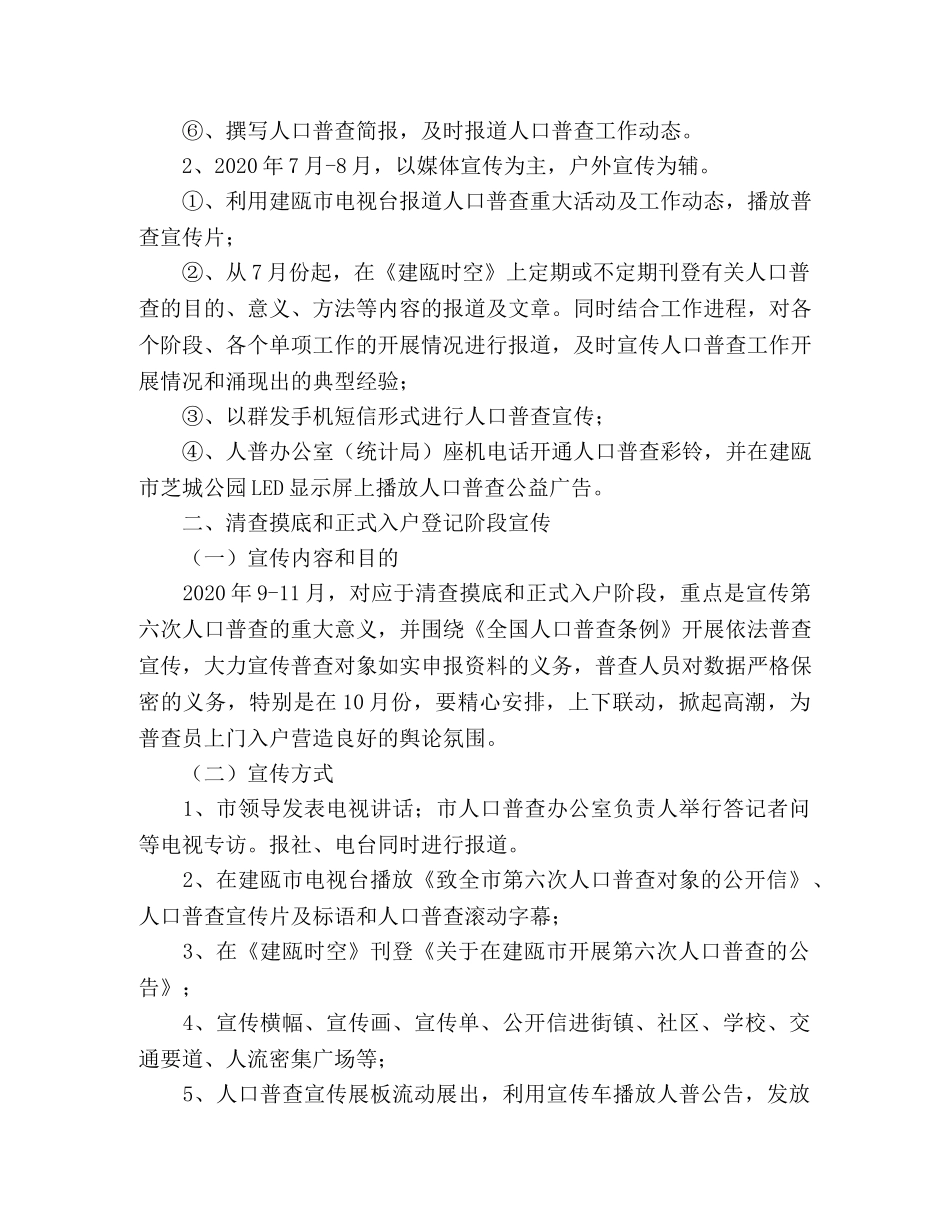 2020年市政府关于第六次全国人口普查工作方案范文 _第2页