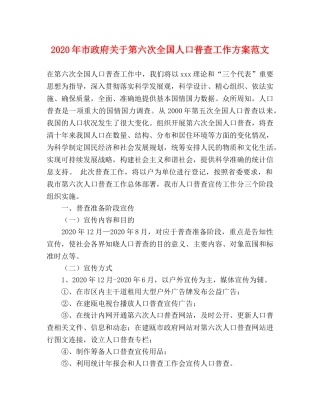 2020年市政府关于第六次全国人口普查工作方案范文 