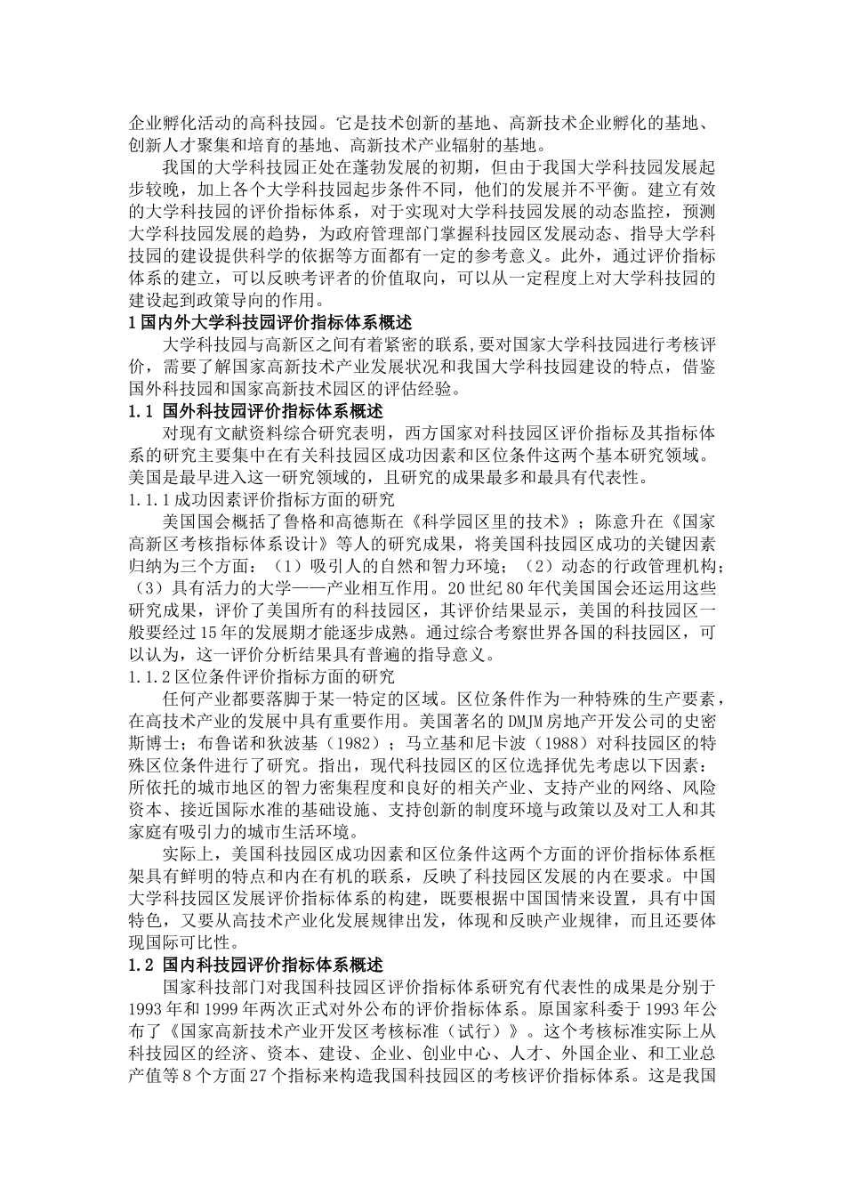大学科技园评价指标体系构建概述_第2页