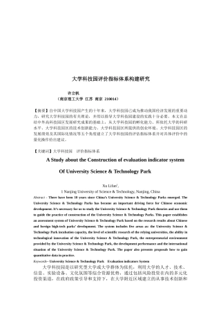 大学科技园评价指标体系构建概述