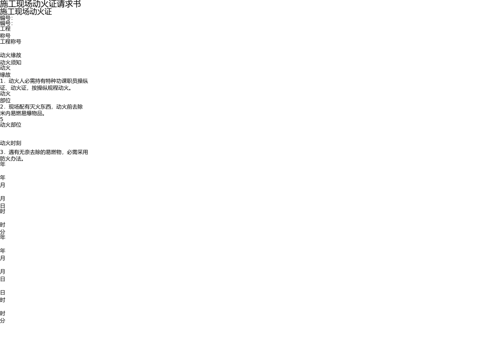 施工现场动火证申请书 _第1页