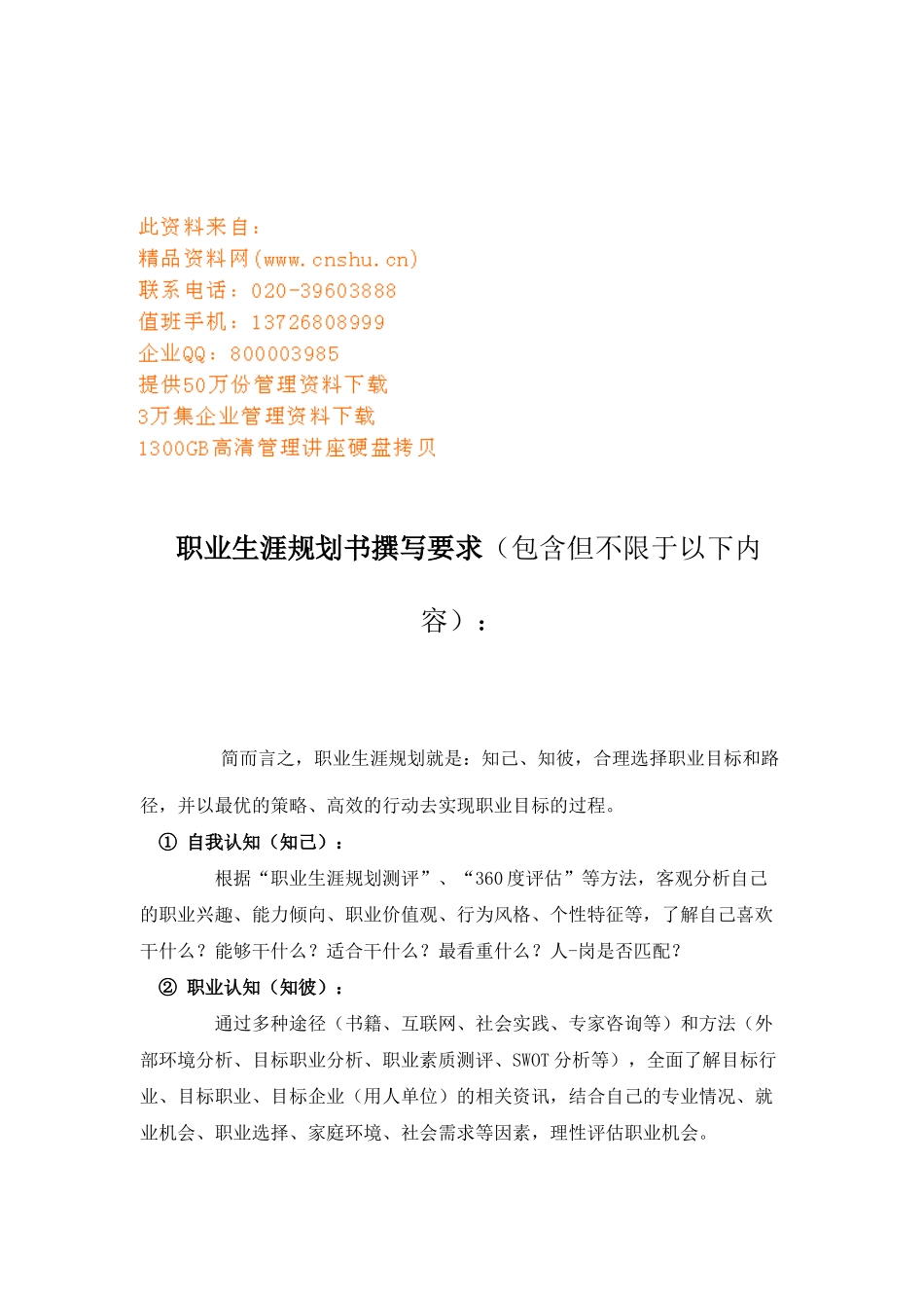 浅析职业生涯规划书撰写要求与填写说明_第1页