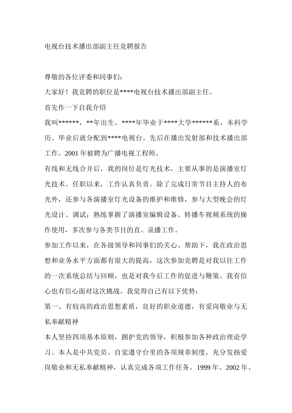 电视台技术播出部副主任竞聘报告_第1页