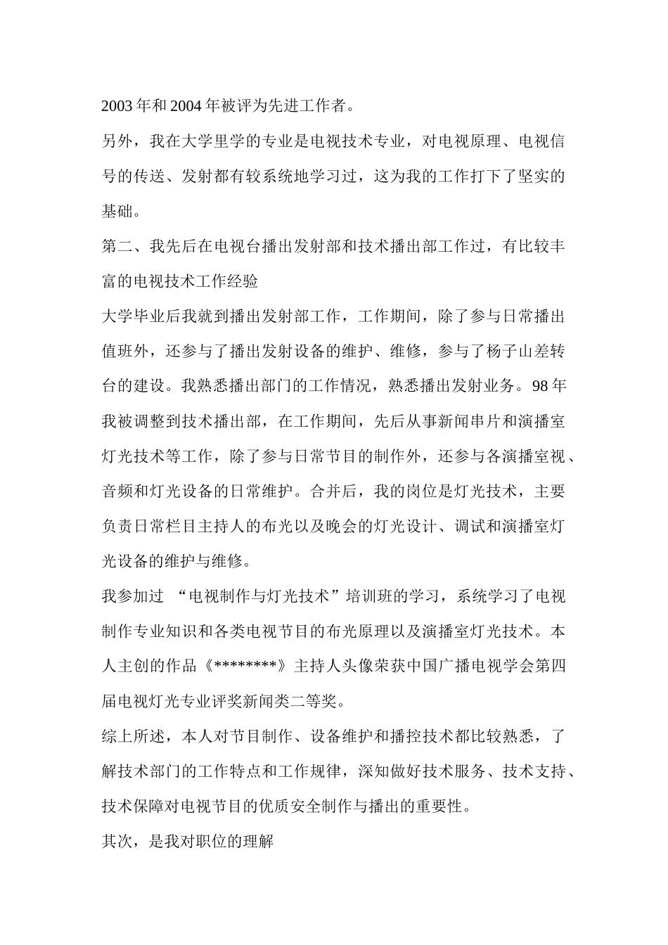 电视台技术播出部副主任竞聘报告_第2页