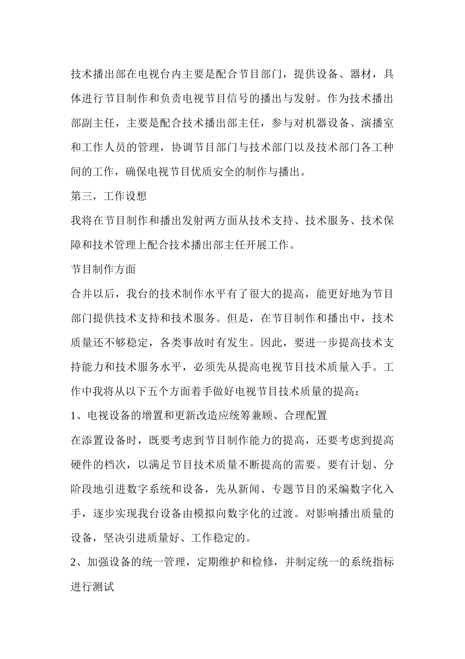 电视台技术播出部副主任竞聘报告_第3页