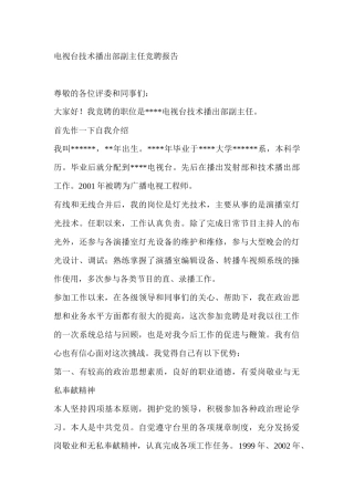 电视台技术播出部副主任竞聘报告
