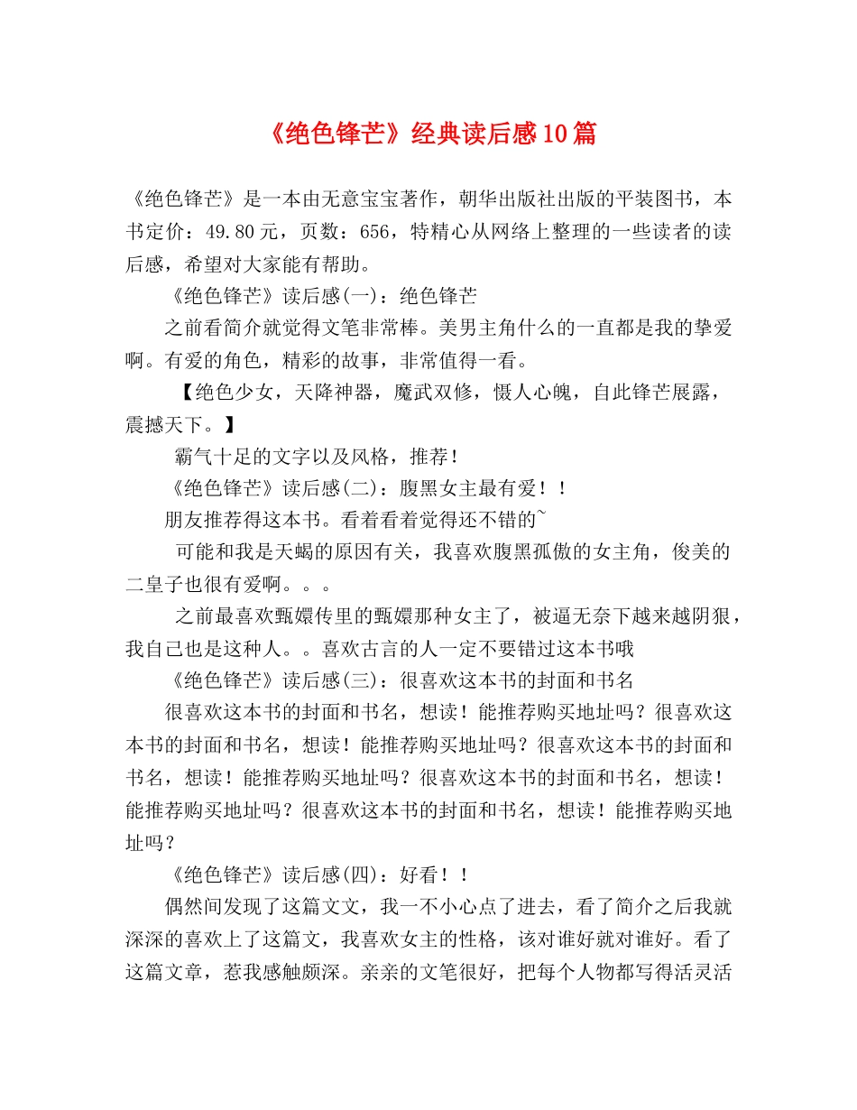 《绝色锋芒》经典读后感10篇 _第1页