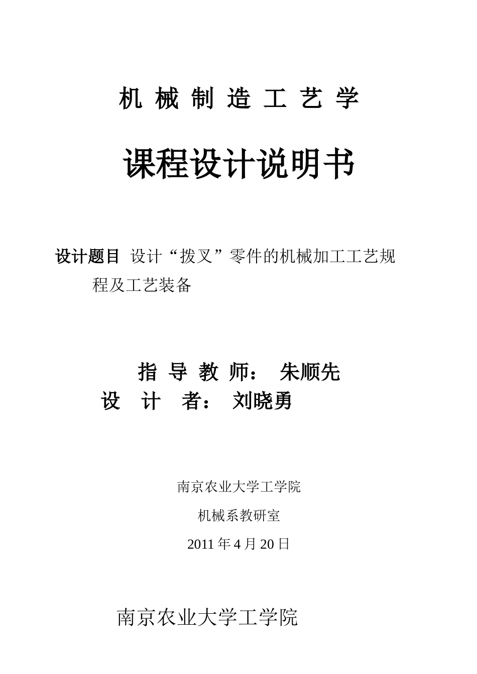 拨叉机械制造工艺课程设计说明书_第1页