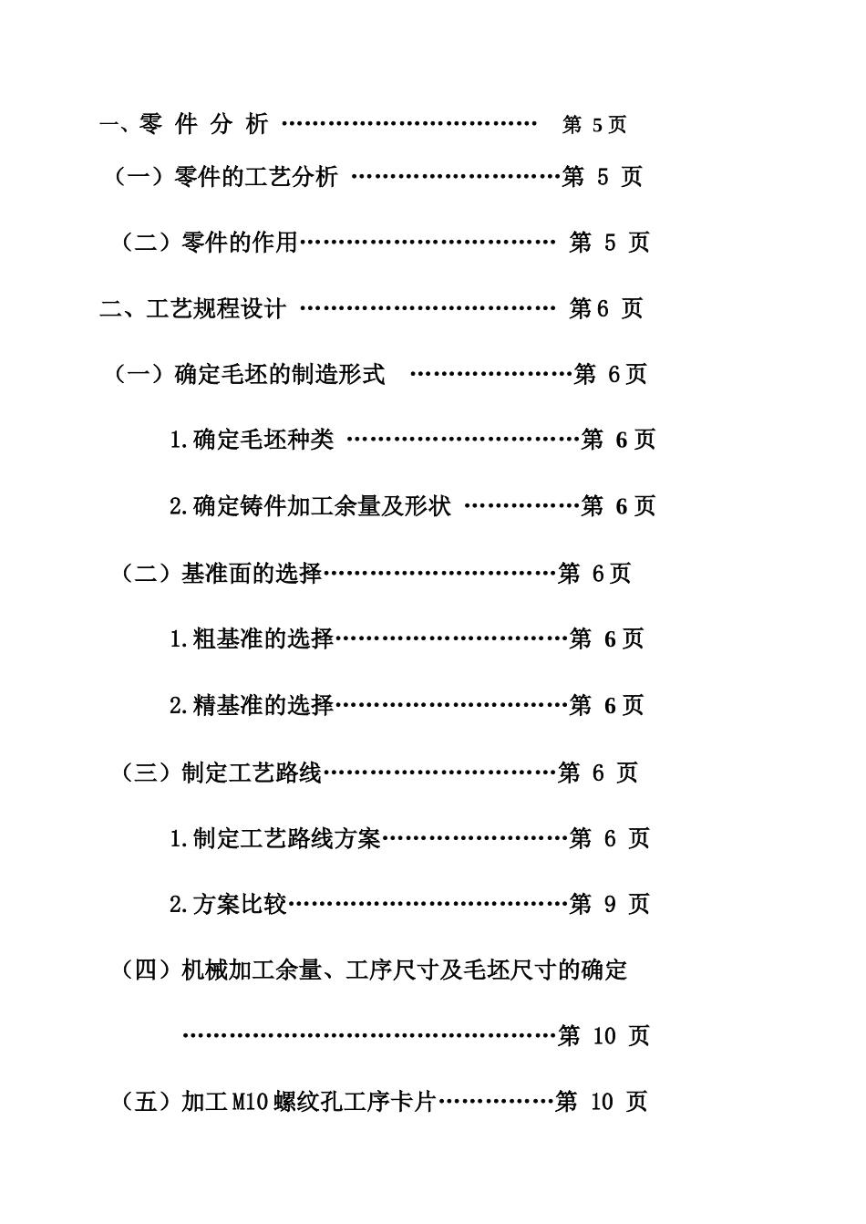 拨叉机械制造工艺课程设计说明书_第3页