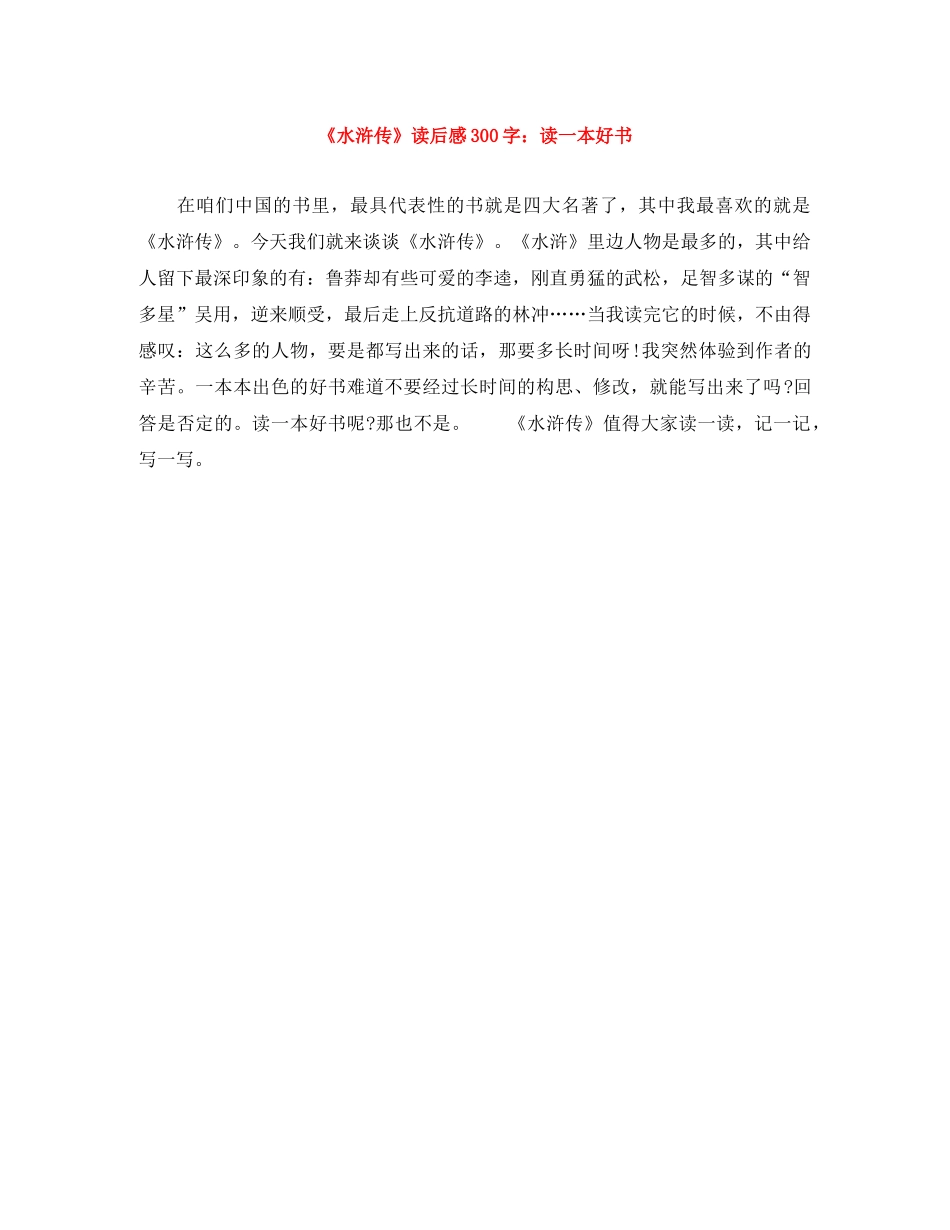 《水浒传》读后感300字读一本好书 _第1页