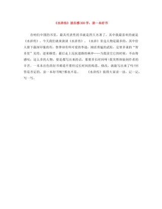 《水浒传》读后感300字读一本好书 