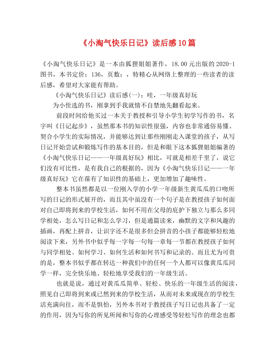 《小淘气快乐日记》读后感10篇 _第1页