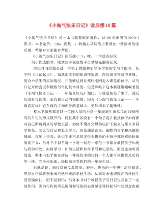 《小淘气快乐日记》读后感10篇 